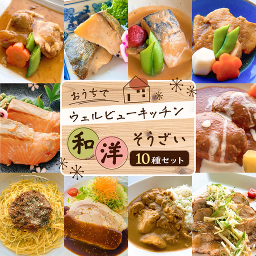 「おうちでウェルビューキッチン」 和洋 そうざい 10種 セット K158-002 魚 惣菜 総菜 冷凍