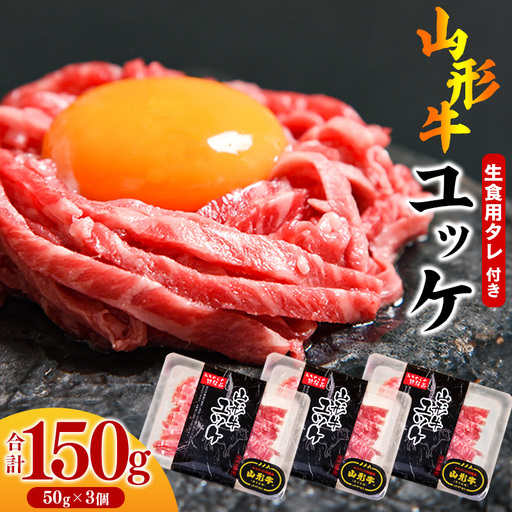 【30営業日以内配送】黒毛和牛「山形牛」 焼肉店のアノ『ユッケ』 150g（50g×3個） タレ付　014-D-YL007