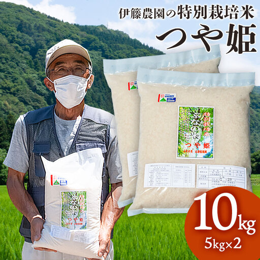 【令和7年産】特別栽培米 つや姫 10kg（5kg×2袋） 山形県鶴岡市  伊藤農園（伊藤嘉吉）　| つやひめ 10キロ 米 コメ こめ ブランド米 食品 ご飯 ごはん 美味しい おすすめ 人気 東北 国産 お取り寄せ 返礼品