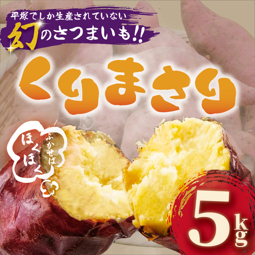 さつまいも くりまさり 5kg / さつまいも