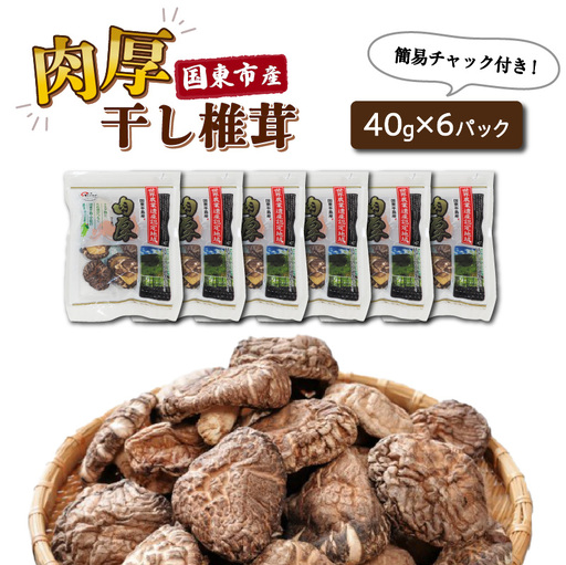 肉厚干し椎茸 大分県 国東産 40g×6袋_29058A