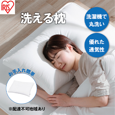 枕 洗える枕 PLW-WB77-6040 まくら マクラ フィット ピロー ウォッシャブル 洗える 速乾 柔らかい 丸洗いOK 抗菌防臭 防ダニ 無地 睡眠 寝室 日本製 アイリスオーヤマ 母の日 ギフト 母の日ギフト プレゼント 贈答品 贈答 贈り物 