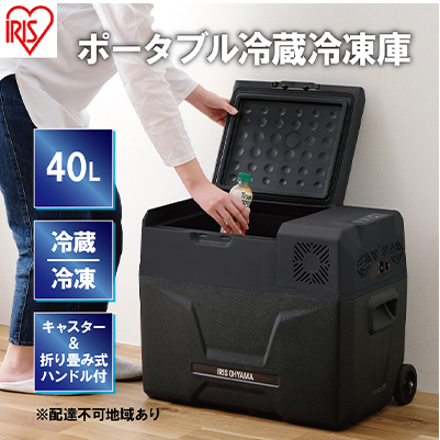 ポータブル冷蔵冷凍庫 40L ポータブル冷蔵庫 IPD-4A-B2 アイリスオーヤマ 家電 日本製 ポータブル 冷蔵庫 冷凍庫 小型冷蔵庫 小型冷凍庫 サブ冷蔵庫 サブ冷凍庫 サブ 車載冷蔵庫 キャンプ アウトドア BBQ フリーザー 宮城 宮城県 大河原町