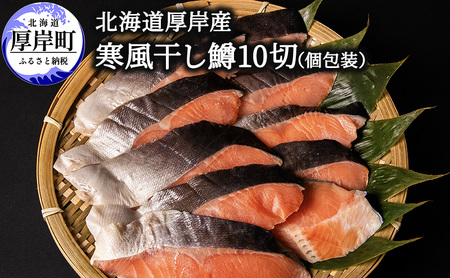 厚岸産 寒風干し鱒 10切 個包装 熟成 冷凍 ます 鱒