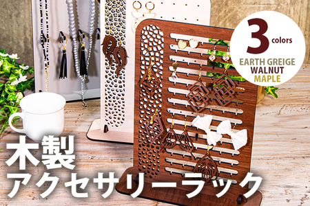 【デザインを選べる】【組立式】木製アクセサリーラック 4種から アースグレージュ  メープル ウォールナット【※ご希望のお品を備考欄に記入必須】 CK228_239