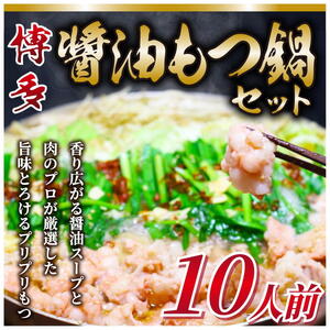 【ふるさと納税】訳あり！博多醤油もつ鍋 10人前セット [a9435] 株式会社Meat Plus ※配送不可：離島【返礼品】添田町 ふるさと納税