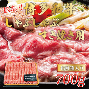 【ふるさと納税】訳あり！博多和牛しゃぶしゃぶすき焼き用(肩ロース肉・肩バラ肉・モモ肉)700g [a9442] 株式会社Meat Plus ※配送不可：離島【返礼品】添田町 ふるさと納税