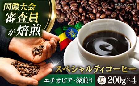 コーヒー豆 お試し 自家焙煎 深煎り エチオピア 200g×4 TSUKIKOYA COFFEE ROASTER ツキコヤ 珈琲 こだわり 横須賀【株式会社RUINS】 [AKAD032]