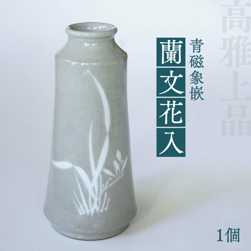 高田焼 上野窯 青磁象嵌 蘭文花入