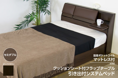 [組立サービス付]A308 セミダブルサイズ クッションシート付フラップテーブル引出付ベッド 国産ポケットコイルマットレス(108618)付