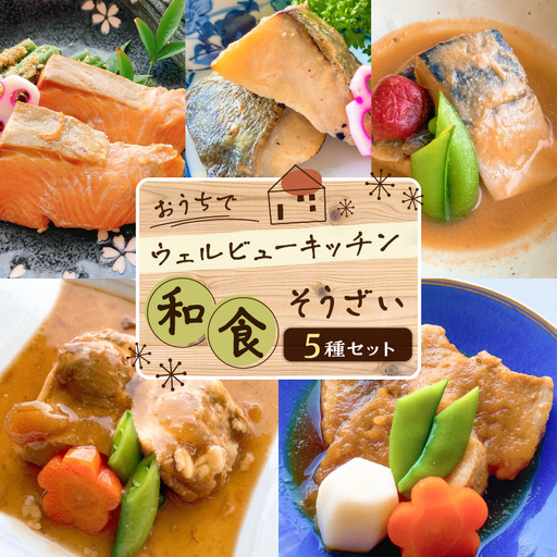 「おうちでウェルビューキッチン」 和食 そうざい 5種 セット K158-004 魚 惣菜 総菜 冷凍