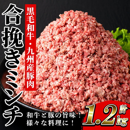 合挽きミンチ (黒毛和牛・豚) 1200g ミンチ[00-030-18]