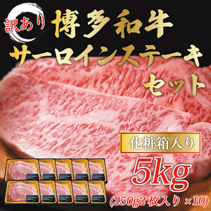 【ふるさと納税】訳あり！博多和牛サーロインステーキセット 5kg(250g２枚入り×10p) [a0447] 株式会社Meat Plus ※配送不可：離島【返礼品】添田町 ふるさと納税