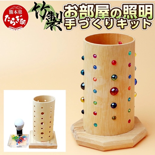 竹製 お部屋の照明 手づくりキット 002-0536