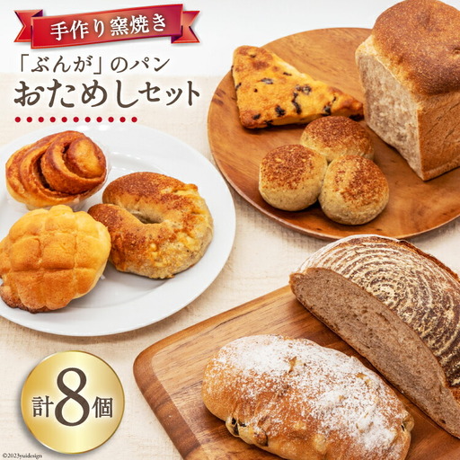 パン ぶんがお試し セット 8個入