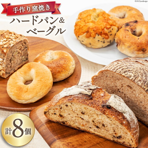 パン ハードパン 3種 & ベーグル 5種 セット 計8個