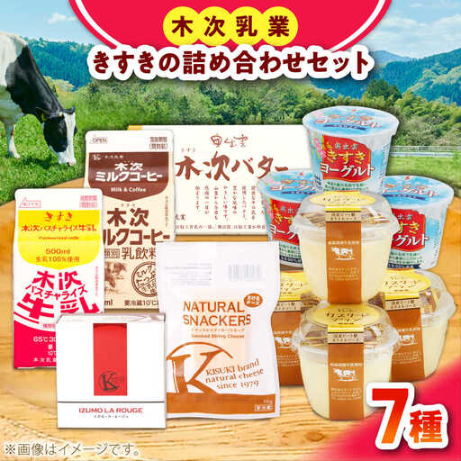 乳製品 木次乳業人気商品7種 詰合せAセット [AIBH004] 乳製品