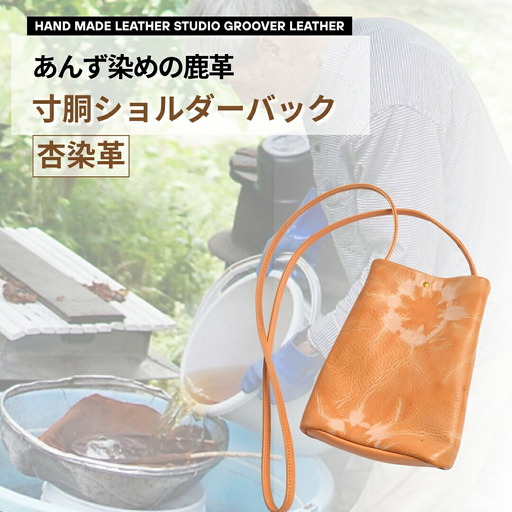 信州鹿革：杏染革 寸胴ショルダーバッグ KZB-100|ショルダーバッグ