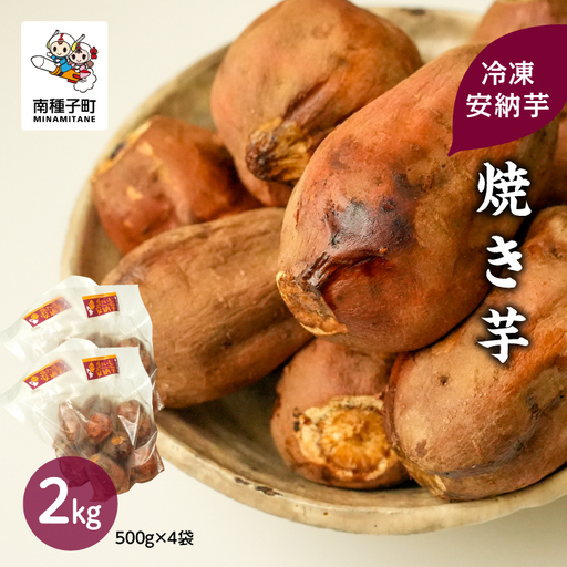 冷凍安納芋 焼き芋 2kg【ソウルキッチン農園】