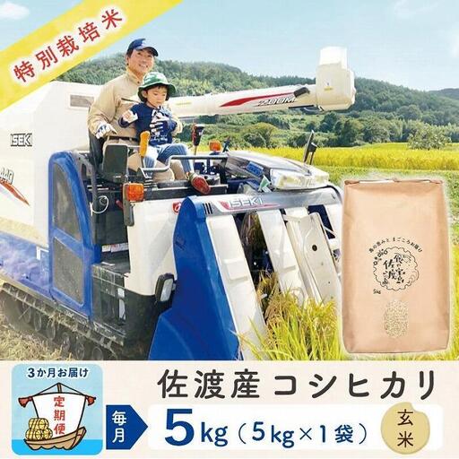 【令和8年産新米 3ヶ月】佐渡島産コシヒカリ 玄米 5kg 特別栽培米