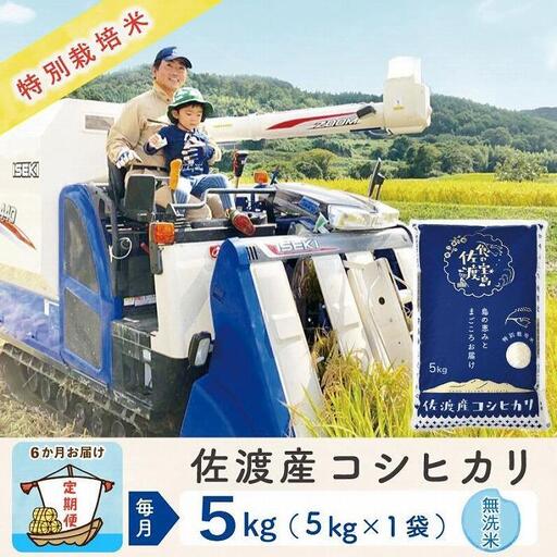 【令和8年産新米 6ヶ月】佐渡島産コシヒカリ 無洗米 5kg 特別栽培米