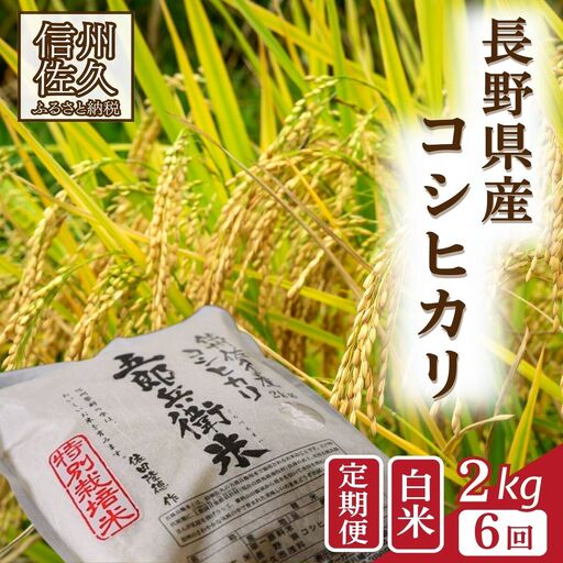 [令和8年産・白米2kg×6カ月定期便]特別栽培米 五郎兵衛米 [2026年9月下旬頃〜順次発送] 先行予約 新米 信州 こしひかり