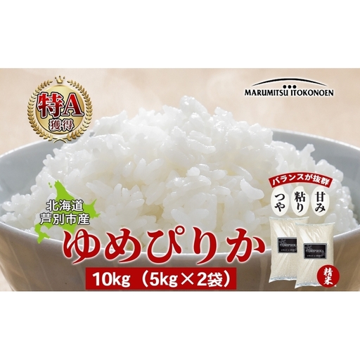 米 ゆめぴりか 精米 白米 10kg 5kg×2袋 お米