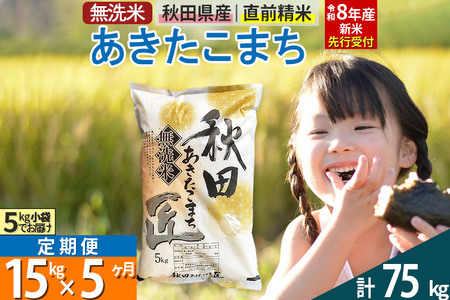 【無洗米】＜令和8年産 新米予約＞《定期便5ヶ月》秋田県産 あきたこまち 15kg (5kg×3袋) ×5回 15キロ お米 匠 
