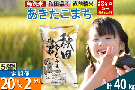 [無洗米][令和8年産 新米予約][定期便2ヶ月]秋田県産 あきたこまち 20kg (5kg×4袋) ×2回 20キロ お米 匠