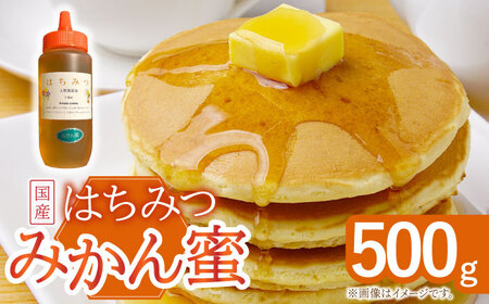 はちみつ みかん蜜 500g [OCY003] / 蜂蜜 ハチミツ 