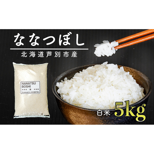 米 白米 精米 米ななつぼし 5kg 令和7年 北海道米
