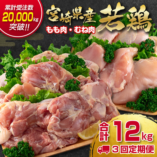 【3ケ月定期便】合計12kg 宮崎県産若鶏もも肉むね肉4kg×3 鶏肉セット 食べ比べ2種 国産鶏肉】＜18-28a＞