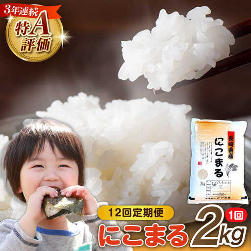 【12回定期便】 長崎県産 精米 にこまる 2kg 総計 24kg   / ふっくら 笑顔 お米 米 / 南島原市 / 大松屋商店 [SDR012]