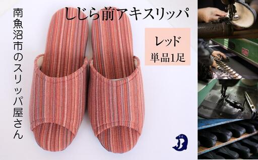 しじらストライプ　ドルフィンソフト前アキスリッパ　Mサイズ　レッド 1足｜スリッパ