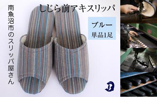 しじらストライプ　ドルフィンソフト前アキスリッパ　Mサイズ　ブルー 1足｜スリッパ