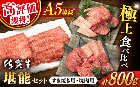 佐賀牛堪能セット 計800g NAB094 佐賀牛