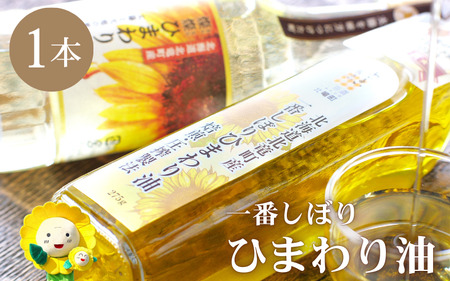 一番しぼりひまわり油×1本 北のハイグレード食品2023受賞 [sun611-ban-1]