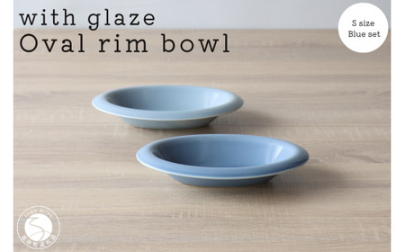 有田焼 with glaze Oval Bowl Sサイズ ブルー2色セット オーバル デザート皿 スイーツ皿 お皿 ボウル 小鉢 楕円 食器 水色 山忠 ed008