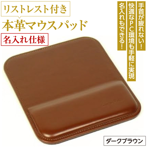リストレスト付きの本革マウスパッド【名入れ仕様】（ダークブラウン）
