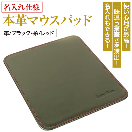 【名入れ仕様】本革マウスパッド(色・ブラックレッド）*革がブラック、縫い糸がレッド