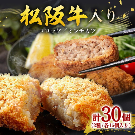 冷凍 松阪牛入り コロッケ ・ ミンチカツ 各15個 セット 計30個 (393)