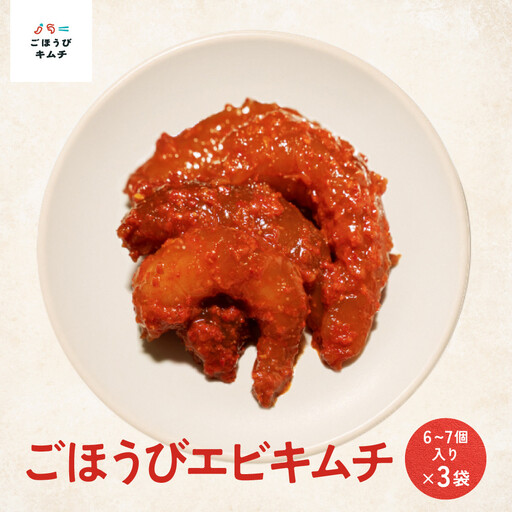 【ごほうび キムチ 】エビ キムチ （6～7個入り×3袋）【冷凍 おつまみ 詰め合わせ】