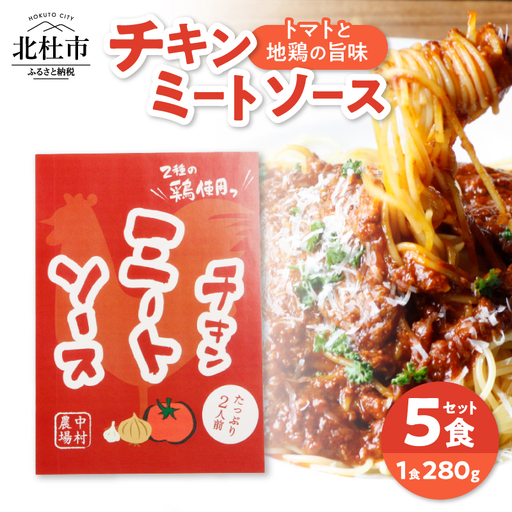 中村農場　特製チキンミートソース5食セット [h024]