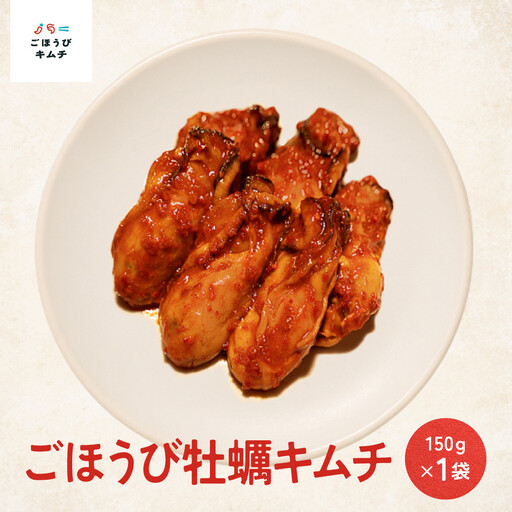 【ごほうび キムチ 】牡蠣 キムチ （150g×1袋）【冷凍 おつまみ 詰め合わせ】