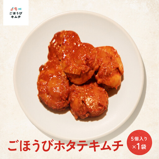 【ごほうび キムチ 】ホタテ キムチ （5個入り×1袋）【冷凍 おつまみ 詰め合わせ】