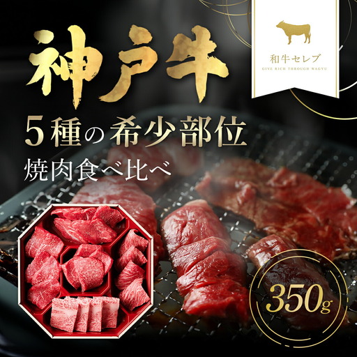 【和牛セレブ】神戸牛５種の希少部位焼肉食べ比べ350g AS33CF3