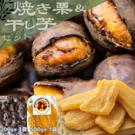 2026年度甘さが自慢!貴重品種『倉方』の焼き栗(200g×3袋) ＆ 茨城県産ほしいも(500g)_果物・フルーツ 干し芋 ドライフルーツ ほしいも ホシイモ  果物・フルーツ 栗  くり クリ_【配送不可地域：離島】【1439084】