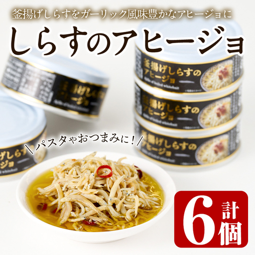 釜揚げしらすのアヒージョ(計510g・85g×6個)国産 イタリアン 常温[E-30][水永水産]
