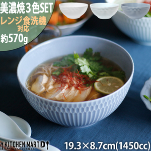 【美濃焼】 さざなみ 19鉢 1450ml 3色セット 白 青白 ブルーグレー 瑞浪市 / JS企画 鉢 麺鉢 皿 [AZAZ101]