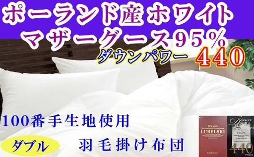 【羽毛布団】掛け布団 ダブル ポーランド産マザーグース95％ ダウンパワー440 100番手【BE120】